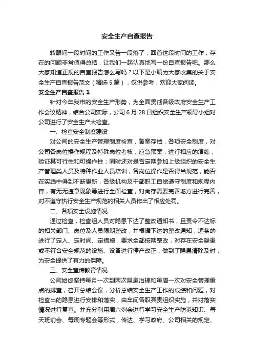 关于安全生产自查报告范文（精选5篇）