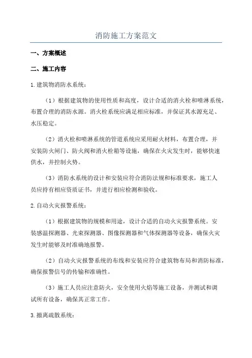 消防施工方案范文