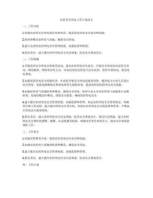 农村安全用电工作计划范文