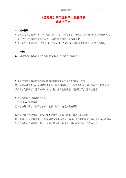 小学三年级科学上册 地球上的水 1名师练习题 苏教版