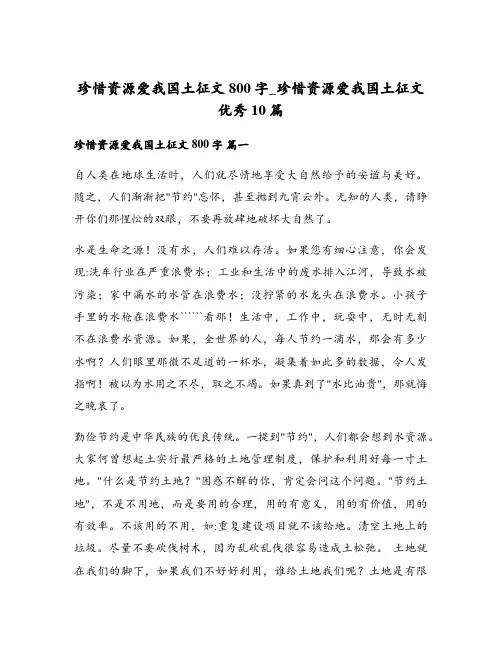 珍惜资源爱我国土征文800字_珍惜资源爱我国土征文优秀10篇