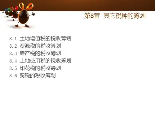 第八讲其它税种的筹划