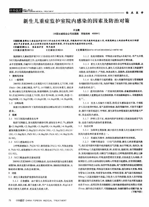 新生儿重症监护室院内感染的因素及防治对策