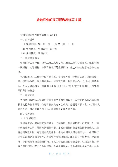 金融专业的实习报告怎样写5篇
