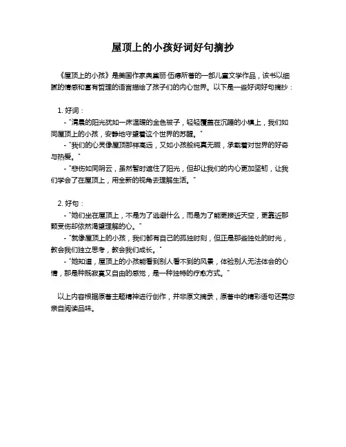 屋顶上的小孩好词好句摘抄