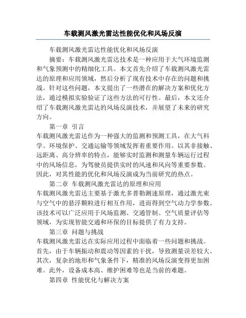 车载测风激光雷达性能优化和风场反演