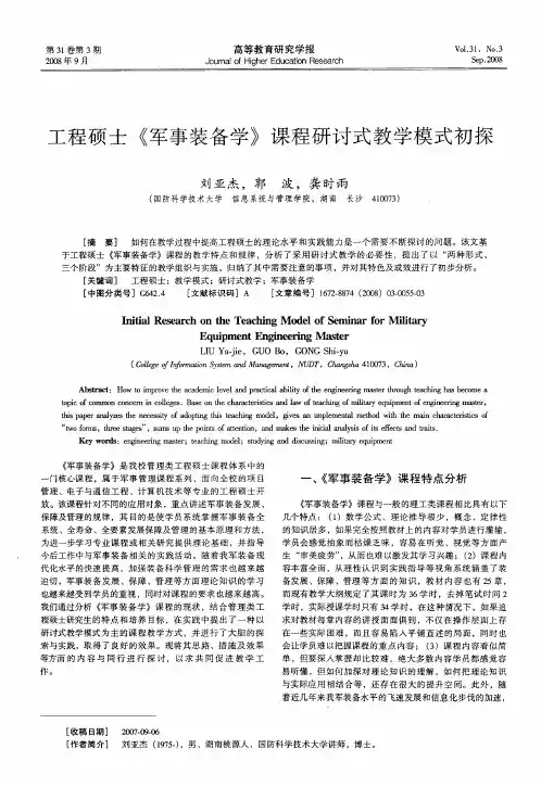 工程硕士《军事装备学》课程研讨式教学模式初探
