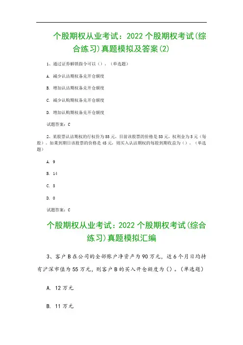 个股期权从业考试：2022个股期权考试(综合练习)真题模拟及答案(2)