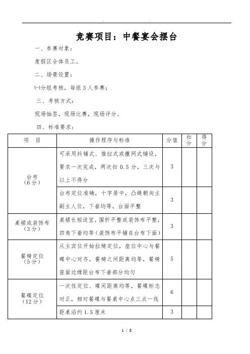 餐饮服务技能大赛中餐摆台规则和评分标准