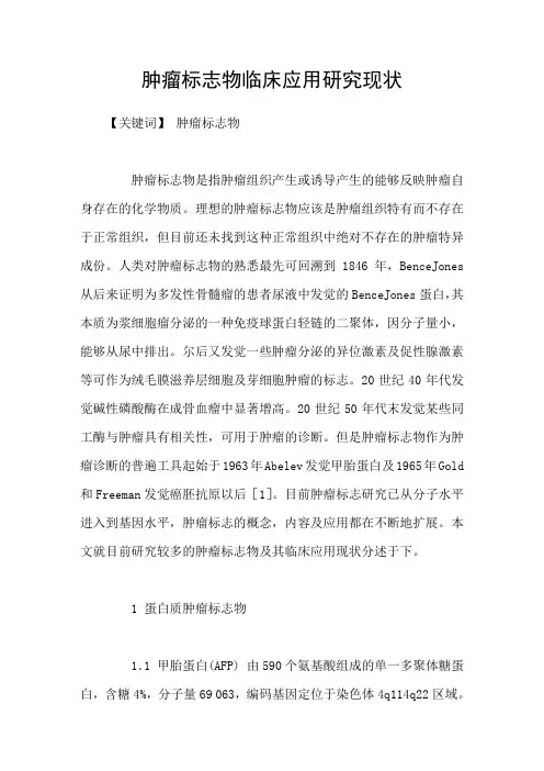 肿瘤标志物临床应用研究现状