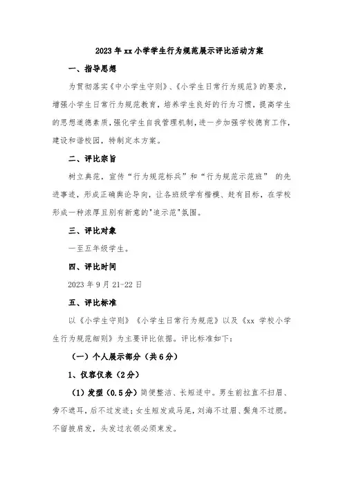 2023年xx小学学生行为规范展示评比活动方案