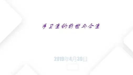 手卫生的前世与今生