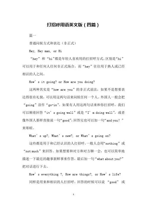 打招呼用语英文版(四篇)