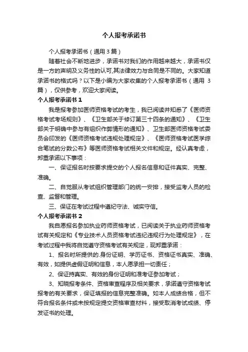 个人报考承诺书（通用3篇）