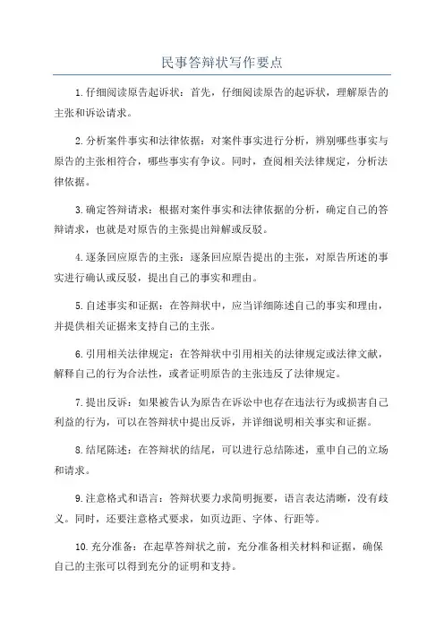 民事答辩状写作要点