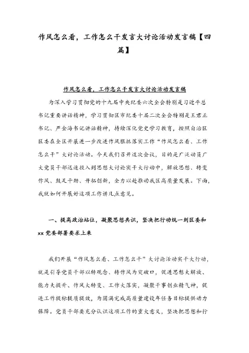 作风怎么看工作怎么干发言大讨论活动发言稿【四篇】