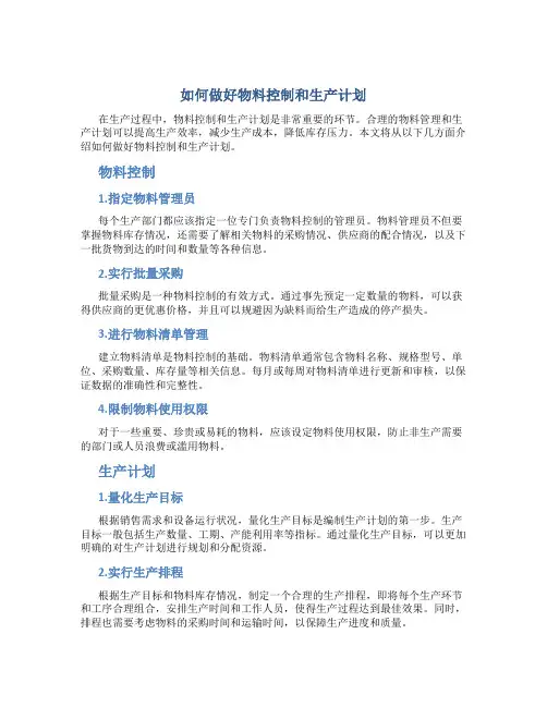 如何做好物料控制和生产计划