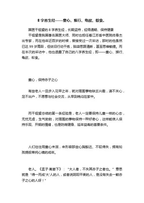 8字养生经——童心、猴行、龟欲、蚁食。