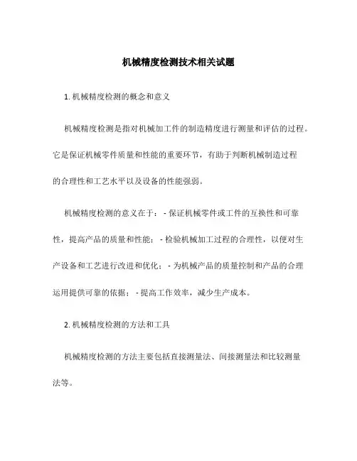 机械精度检测技术相关试题