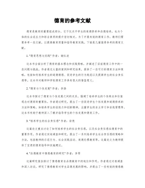 德育的参考文献