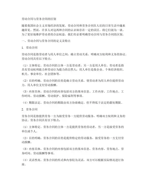 劳动合同与劳务合同的区别