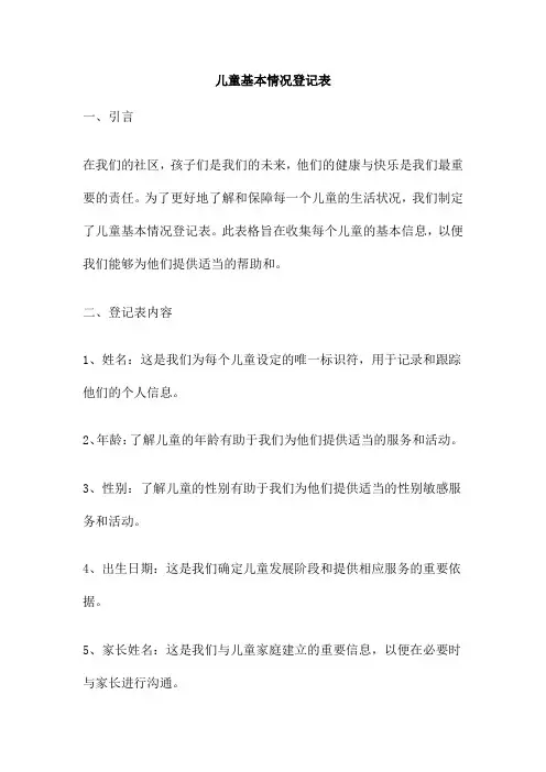 儿童基本情况登记表