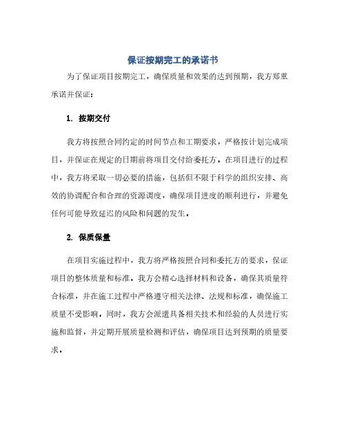 通用范文(正式版)保证按期完工的承诺书
