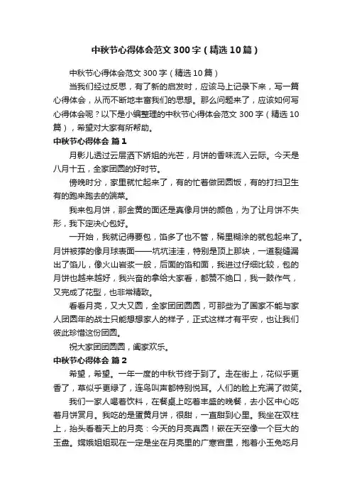 中秋节心得体会范文300字（精选10篇）