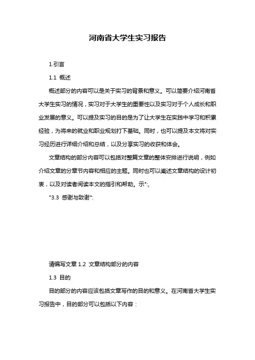 河南省大学生实习报告