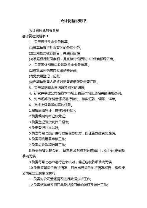 会计岗位说明书5篇