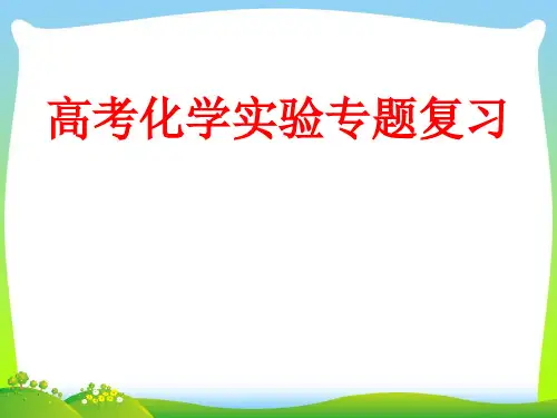 2021年人教课标版高中化学 必修1第一章第一节 化学实验基本方法(共18张PPT)