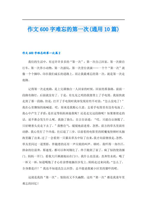 作文600字难忘的第一次(通用10篇)