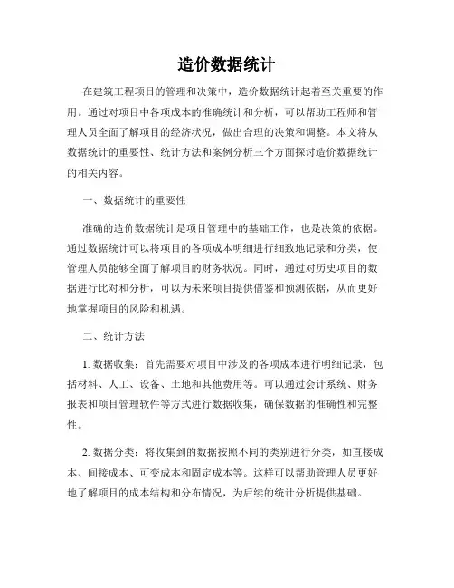 造价数据统计