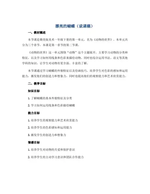 漂亮的蝴蝶(说课稿)赣美版美术一年级下册
