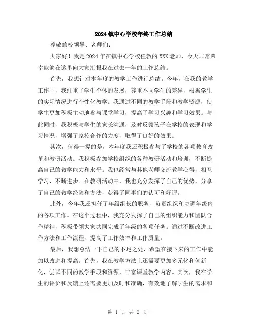 2024镇中心学校年终工作总结