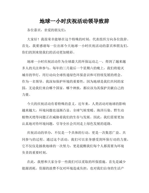 地球一小时庆祝活动领导致辞