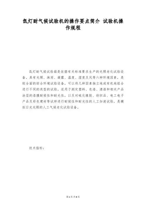 氙灯耐气候试验机的操作要点简介 试验机操作规程