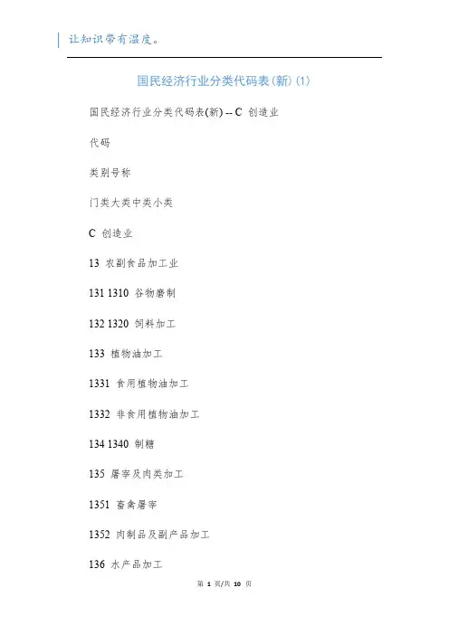 国民经济行业分类代码表(新)(1)