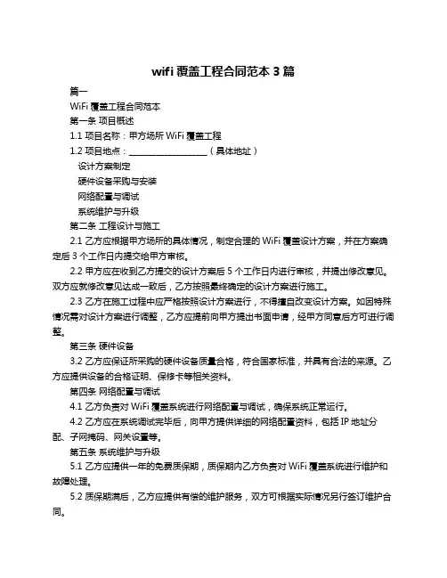 wifi覆盖工程合同范本3篇