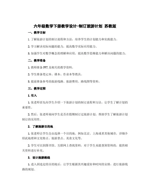 六年级数学下册教学设计-制订旅游计划 苏教版