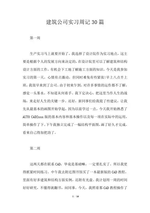 建筑公司实习周记30篇