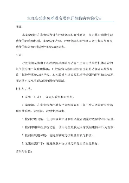 生理实验家兔呼吸衰竭和肝性脑病实验报告