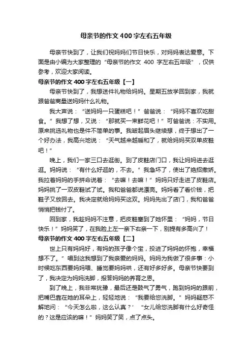 母亲节的作文400字左右五年级