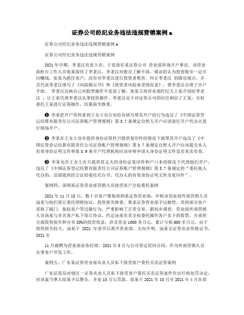 证券公司经纪业务违法违规营销案例a