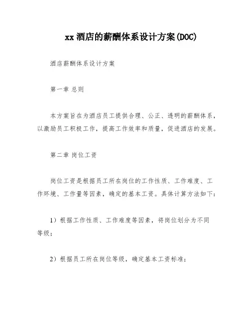 xx酒店的薪酬体系设计方案(DOC)