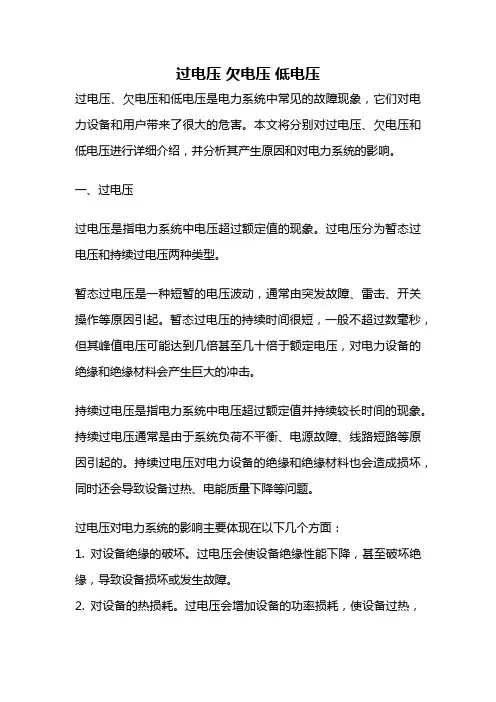 过电压 欠电压 低电压