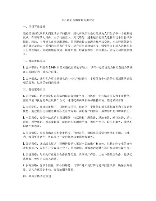 七月婚礼营销策划方案设计