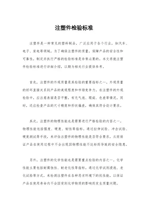 注塑件检验标准