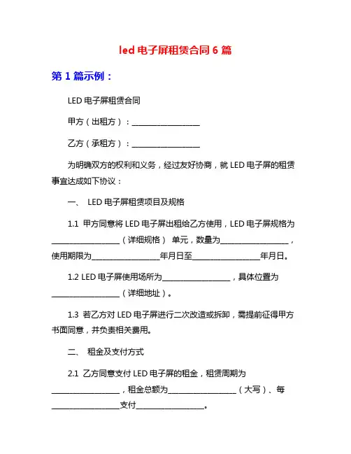 led电子屏租赁合同6篇