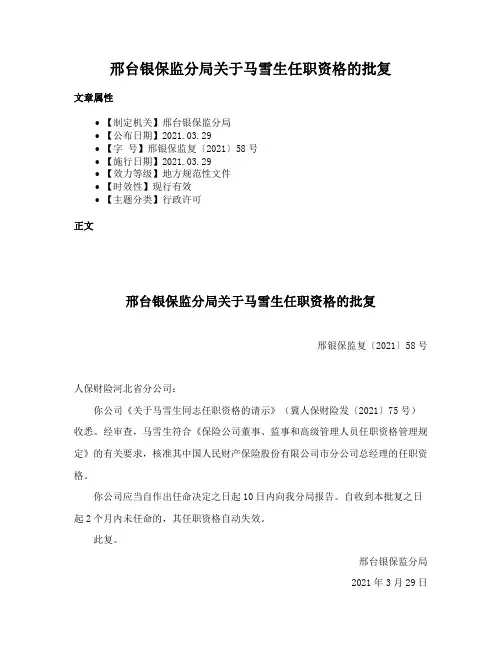 邢台银保监分局关于马雪生任职资格的批复